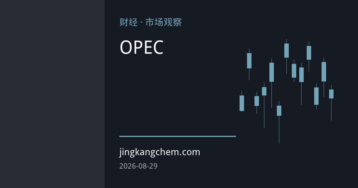 委内瑞拉考虑退出OPEC：资源国与减产纪律的裂痕