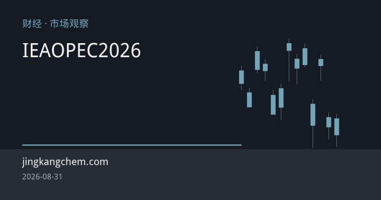 IEA与OPEC双下调2026年原油需求预期，地缘溢价主导油价走势