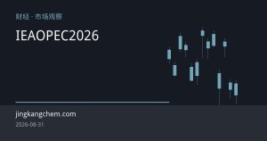 需求疲软遇上供应中断：IEA与OPEC下调2026年原油需求，油价为何仍高位运行？