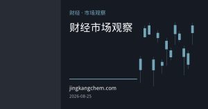 原油市场多空拉锯：制裁升级与需求疲软如何角力？