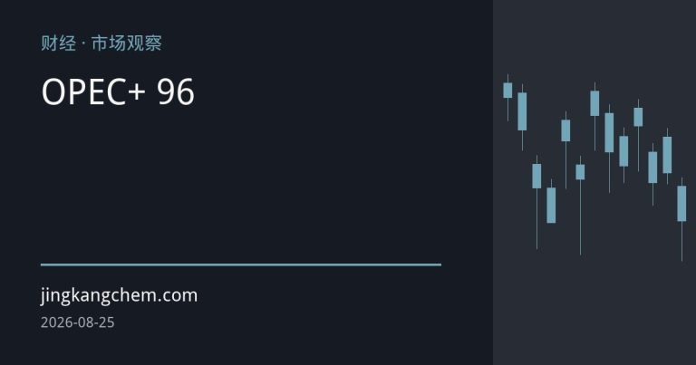 OPEC+完成自愿减产全面回撤 9月6日会议定夺四季度供应走向