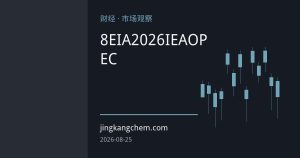 三大能源机构8月月报罕见分歧：EIA上调2026油价预期，IEA与OPEC需求预测差距拉大