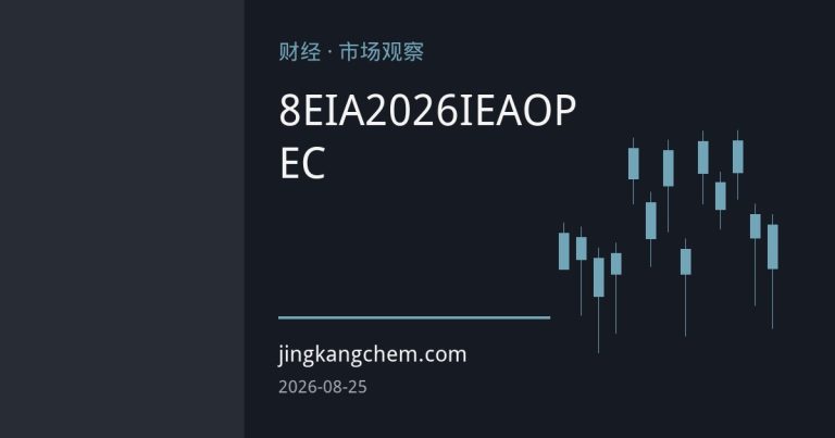三大能源机构8月月报罕见分歧：EIA上调2026油价预期，IEA与OPEC需求预测差距拉大