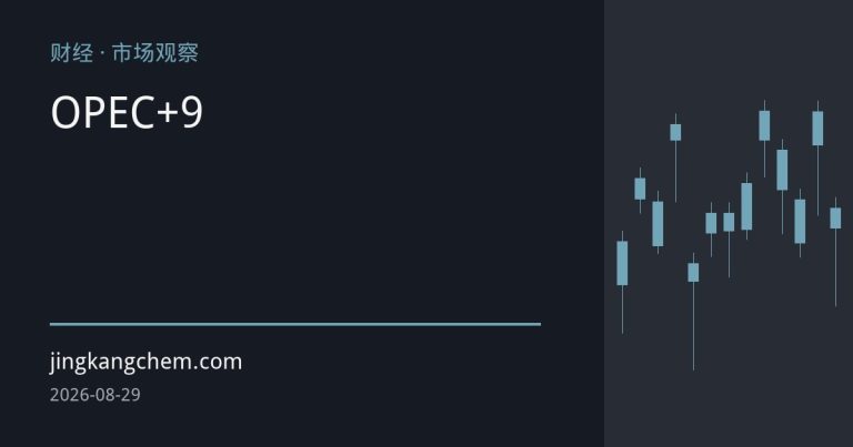 OPEC+完成自愿减产回撤，9月增产或加剧供应宽松与油价下行压力