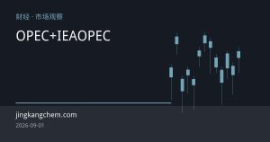 OPEC+九月增产落地，IEA与OPEC需求预测分歧加剧油价波动
