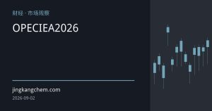 OPEC与IEA罕见分歧：2026年全球原油需求预期双双下调