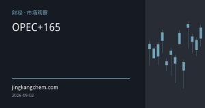 OPEC+完成165万桶自愿减产回退，九月增产落地油价高位震荡