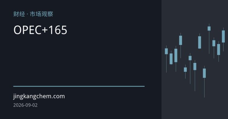 OPEC+完成165万桶自愿减产回退，九月增产落地油价高位震荡
