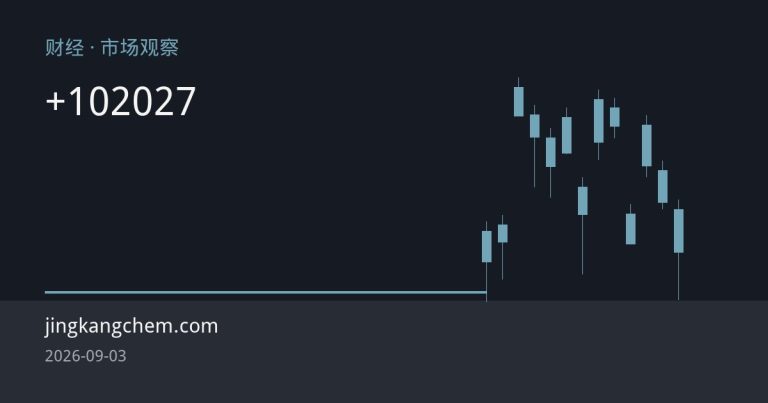 欧佩克+周日会议前瞻：10月产量政策料维持不变，政策重心转向2027配额与需求隐忧
