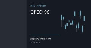 OPEC+完成减产退出后面临供应与需求双重考验：9月6日会议决策前瞻
