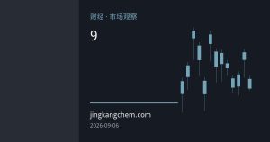 欧佩克联盟9月会议维持产量政策 地缘风险限制实际供应