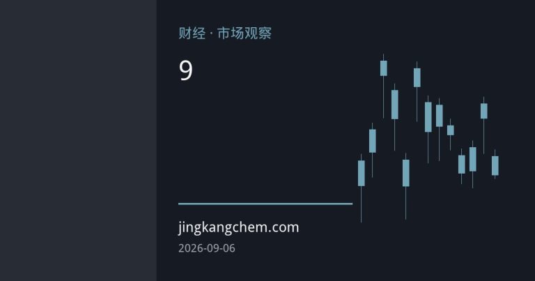 欧佩克联盟9月会议维持产量政策 地缘风险限制实际供应
