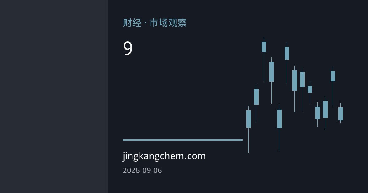 欧佩克联盟9月会议维持产量政策 地缘风险限制实际供应
