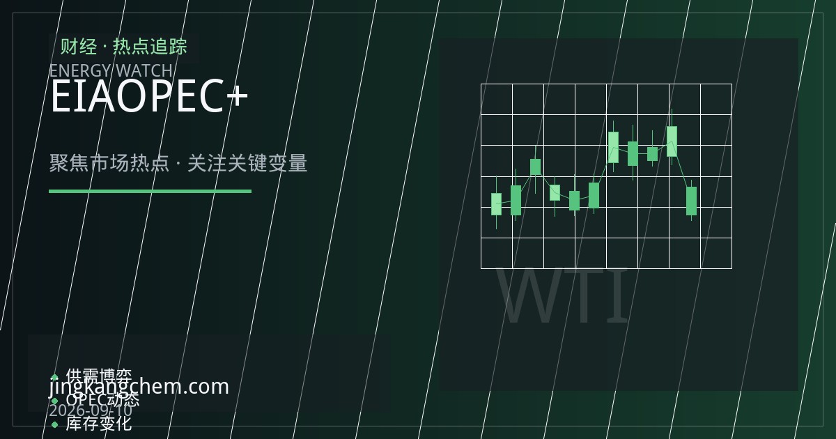 EIA库存超预期去化叠加OPEC+减产，原油市场供需趋紧支撑油价高位运行