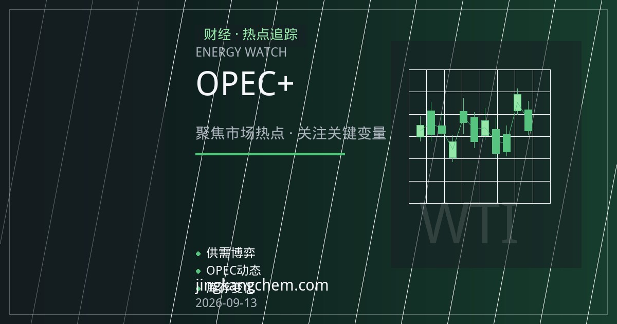OPEC+延续自愿减产，国际原油市场聚焦供需博弈与美元扰动