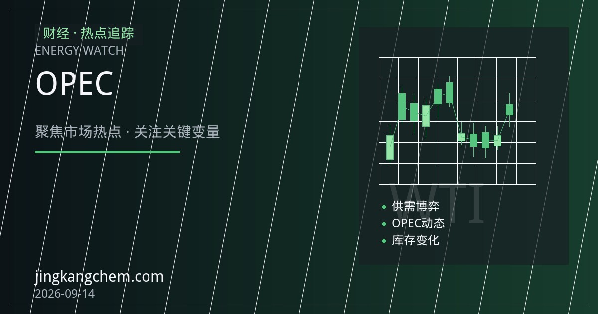 OPEC月报下调需求预期后，原油市场该看什么？