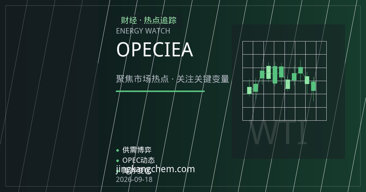 OPEC维持需求预测与IEA库存警示：布伦特原油区间运行的事件脉络