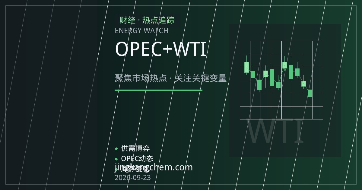 OPEC+增产遇上美国页岩油：WTI与布伦特价差背后的结构性推手