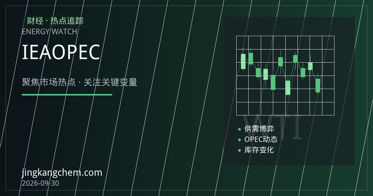 需求预期双降：IEA与OPEC月报如何重塑原油定价逻辑