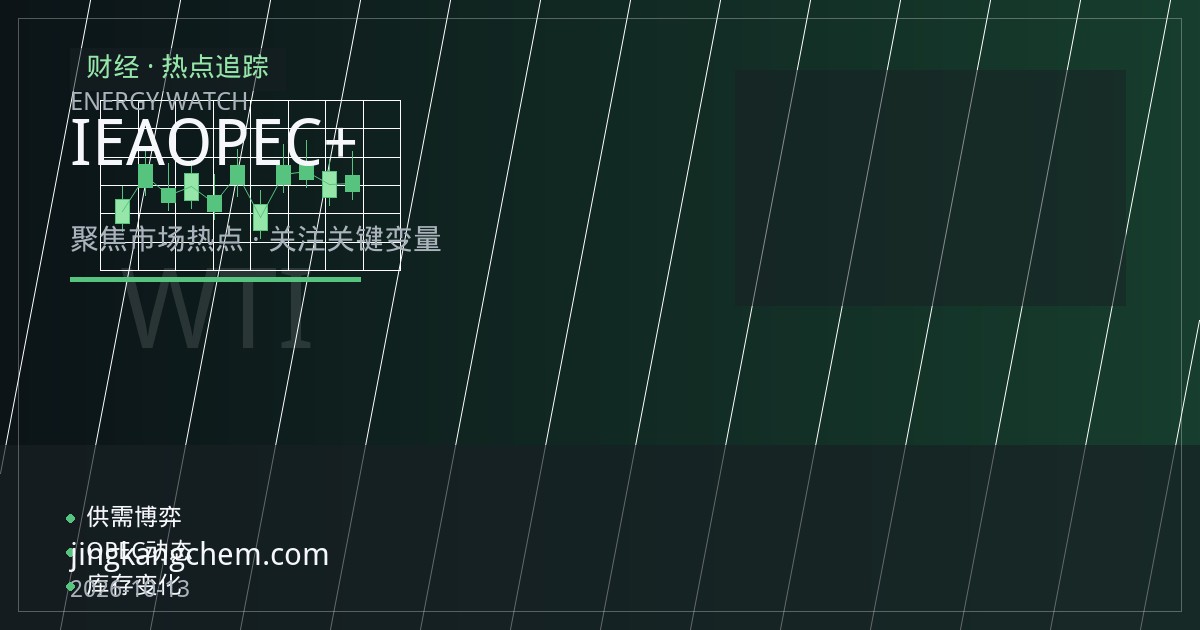 IEA下调需求预期叠加OPEC+增产，原油市场“供强需弱”格局如何演绎？