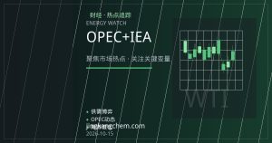 OPEC+增产遇上IEA下调需求：原油市场三重压力如何演绎？