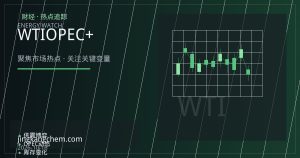 WTI与布伦特价差背后：OPEC+增产预期、能源需求与美元三重博弈