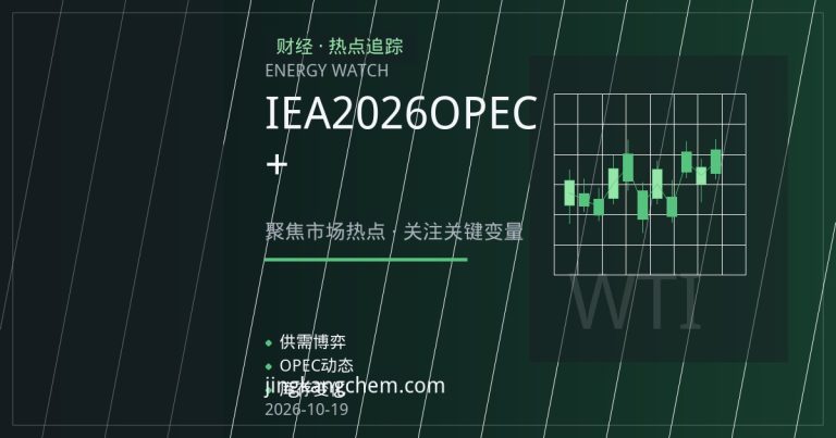 IEA下调2026年需求预期叠加OPEC+增产，油市供需双向承压逻辑解析