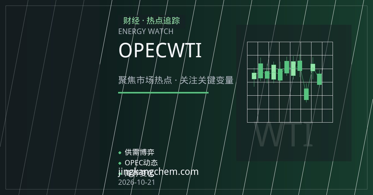 OPEC月度报告前瞻：需求增速判断如何牵动WTI与布伦特价差