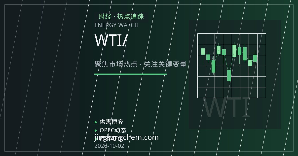 运费与保险成本如何重塑原油到岸价格与WTI/布伦特价差