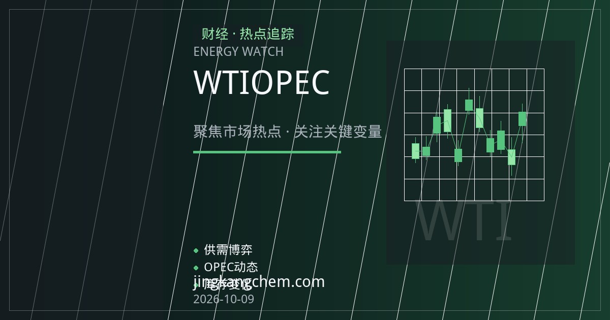 WTI与布伦特价差走阔背后：OPEC供给预期与美元走势如何重塑原油定价逻辑